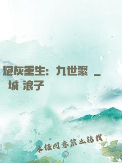 炮灰重生：九世繁華